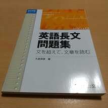 英語長文問題集 文を超えて、文章を読む 英語長文問題集―文を超えて,文章を読む』｜感想・レビュー